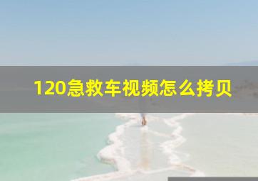 120急救车视频怎么拷贝