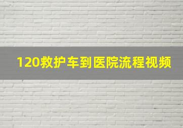 120救护车到医院流程视频