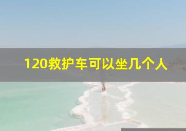 120救护车可以坐几个人