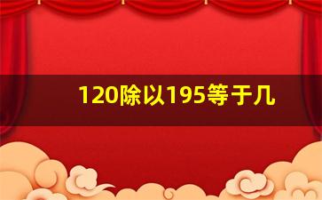 120除以195等于几