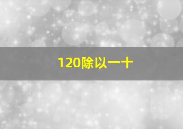 120除以一十