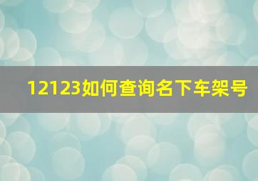 12123如何查询名下车架号