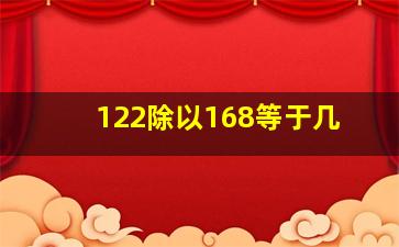 122除以168等于几