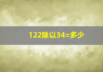 122除以34=多少