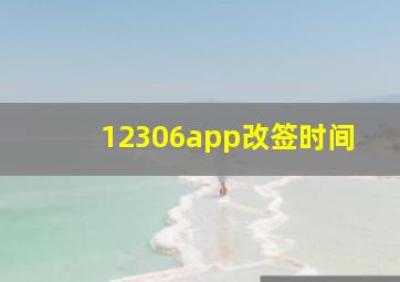 12306app改签时间