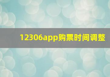 12306app购票时间调整