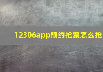 12306app预约抢票怎么抢