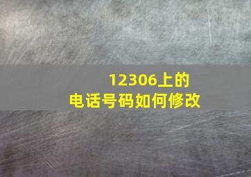 12306上的电话号码如何修改