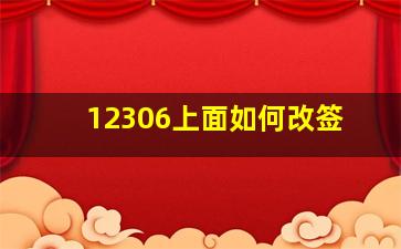 12306上面如何改签