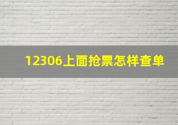 12306上面抢票怎样查单