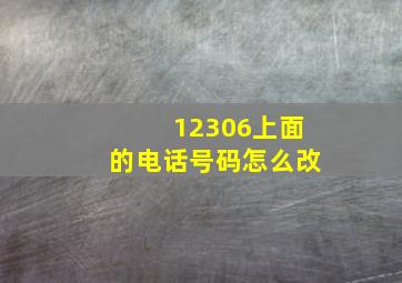 12306上面的电话号码怎么改