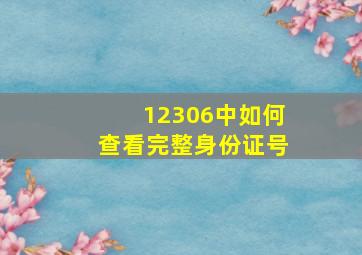 12306中如何查看完整身份证号