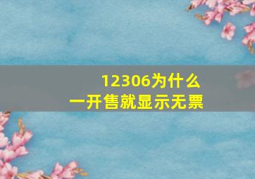 12306为什么一开售就显示无票