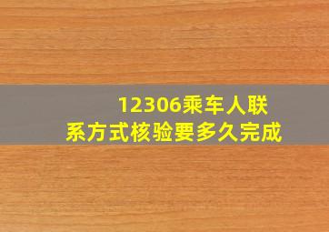 12306乘车人联系方式核验要多久完成