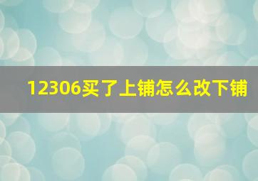 12306买了上铺怎么改下铺