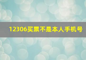 12306买票不是本人手机号