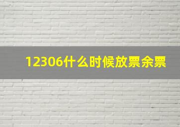 12306什么时候放票余票