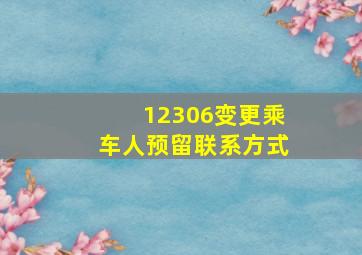 12306变更乘车人预留联系方式