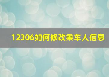 12306如何修改乘车人信息