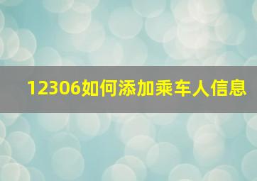 12306如何添加乘车人信息