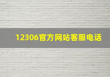 12306官方网站客服电话