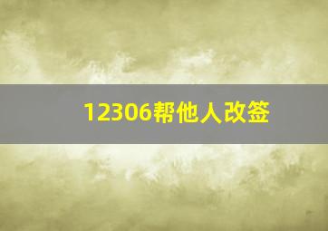 12306帮他人改签