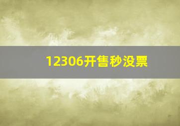 12306开售秒没票