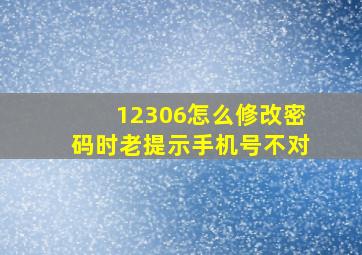 12306怎么修改密码时老提示手机号不对