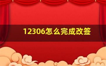 12306怎么完成改签