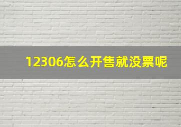 12306怎么开售就没票呢