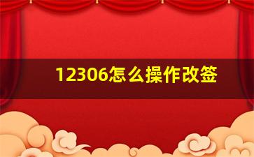 12306怎么操作改签