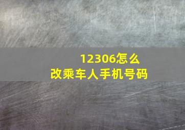 12306怎么改乘车人手机号码