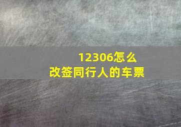 12306怎么改签同行人的车票