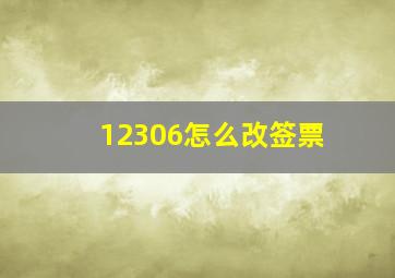 12306怎么改签票