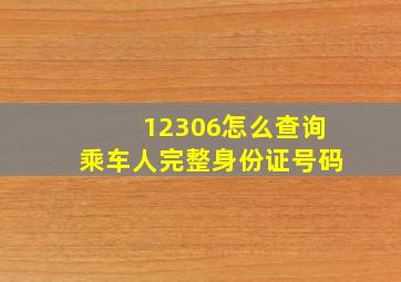 12306怎么查询乘车人完整身份证号码