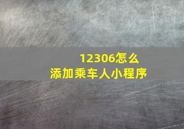 12306怎么添加乘车人小程序