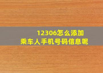 12306怎么添加乘车人手机号码信息呢