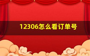 12306怎么看订单号