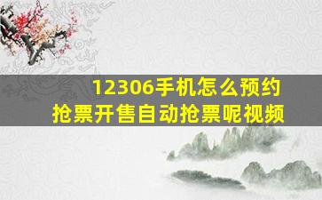 12306手机怎么预约抢票开售自动抢票呢视频