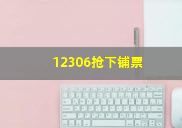 12306抢下铺票