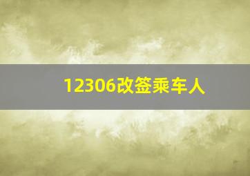 12306改签乘车人