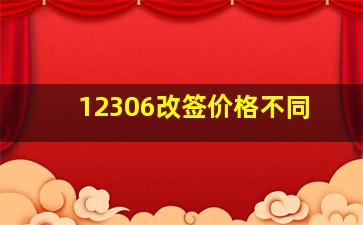 12306改签价格不同