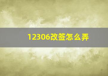 12306改签怎么弄