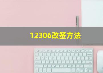 12306改签方法