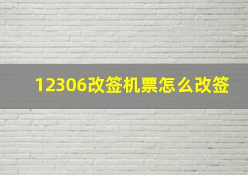 12306改签机票怎么改签