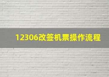 12306改签机票操作流程