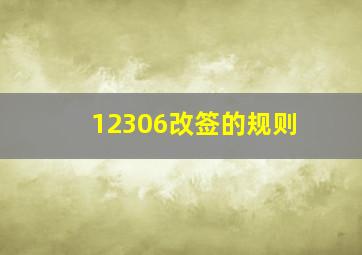 12306改签的规则