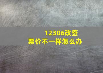 12306改签票价不一样怎么办