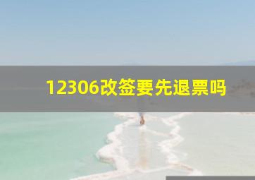 12306改签要先退票吗