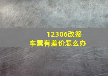 12306改签车票有差价怎么办